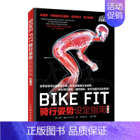 [正版]BIKE FIT 骑行姿势设定指南 第二版 自行车运动宝典 骑车方法技巧单车圣经 骑单车专业训练指导书 姿势优化