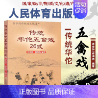 [正版] 传统华佗五禽戏26式 人民体育出版社虎戏鹿戏熊戏猿戏鸟戏养生健身操五戏书籍太极八段锦强身健体五禽戏零基础入门