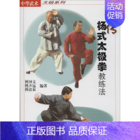 [正版]嫡传杨式太极拳教练法 傅钟文 等 编 体育运动(新)文教 书店图书籍 同济大学出版社