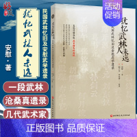 [正版] 犹忆武林人未远 民国武林忆旧及安慰武学遗录 传统文化·武术 安慰 著 阎子龙 田永涛 整理 978757141