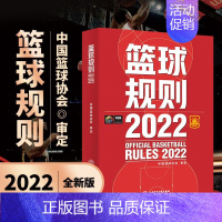 [正版]篮球规则新版书 篮球规则2022中国篮球协会审定 篮球裁判员手册 篮球书籍 篮球战术教学训练书 体育运动 北京体