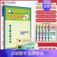 [正版]21世纪新概念速成围棋 初级篇-上(扫码看答案)中小学围棋培训系列丛书围棋教辅书籍儿童学围棋自学战术布局指南