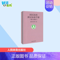 [正版]幼儿部分/国民体质测定标准手册 国家体育总局 著 体育运动(新)文教 书店图书籍 人民体育出版社