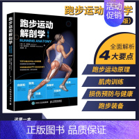 [正版]跑步运动解剖学 第2版 运动解剖学图谱修 体能训练书籍运动解剖学图谱 跑步书籍教程运动训练 运动解剖学运动改造大