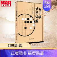 [正版]五子棋妙手详解 书籍 书店 成都时代出版社