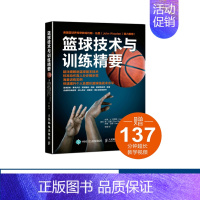 [正版]篮球技术与训练精要 篮球训练 基本身体控制 控球 投篮 内外线进攻移动 单人防守 篮板球 团队进攻与防守