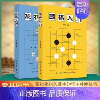 [正版]围棋入门+象棋入门棋谱教程入门书籍初学者儿童小学生象棋书籍战术围棋棋谱大全中国象棋棋谱书象棋入门围棋书籍大全