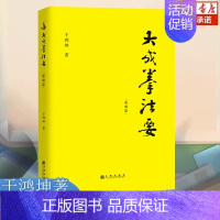 [正版]大成拳法要 基础篇 于鸿坤讲述拳学大成拳名家于鸿坤讲述拳学真意 对大成拳的阐释中国文化拳学书籍 九州出版社