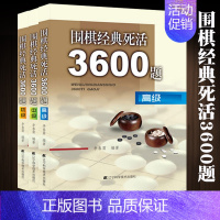 [正版]全三册围棋经典死活棋3600题初级中级高级围棋宝典围棋特殊战术儿童围棋书籍大全围棋棋谱死活定式布局围棋入门技巧围