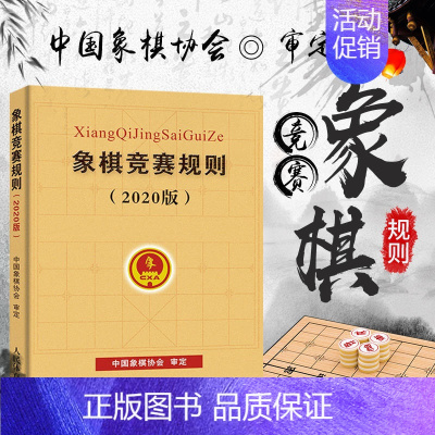 [正版]象棋竞赛规则(2020版) 中国象棋协会 文教 体育理论 人民体育出版社 书店
