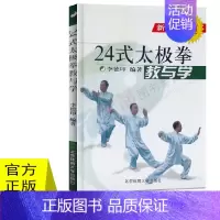 [正版]24式太极拳教与学新版李德印武术书籍大全武功套路太极拳书籍武功能性训练武功秘籍书体育书籍内功心法气功书籍北京体育