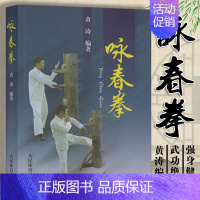 [正版]咏春拳(黄涛作者)格斗教程拳谱 叶问永春三套拳桩法实战 咏春拳法 近身擒拿术健身武功体育书籍叶准教咏春木人桩