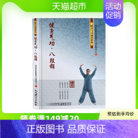 [正版]健身气功·八段锦国家体育总局健身气功管理中心人民体育出版社