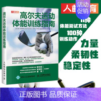 [正版]高尔夫运动体能训练指南 肌力与体能训练训练基础理论书籍高尔夫运动技巧体能测试方法教程书健身书 皮特德拉维奇 人民