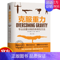 [正版]克服重力 专业自重训练的系统性方法没有上限的自重训练套路 史蒂芬洛 9787571416492 北京科学技术出版