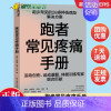 [正版]跑者常见疼痛手册 跑步常见20多种伤病及解决方案运动创伤康复体能训练运动健康跑步损伤诊治和治疗适合大众跑者的训练