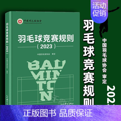 [正版] 羽毛球竞赛规则(2023)中国羽毛球协会 审定 北京体育大学出版社 体育运动(新)体育理论 文教