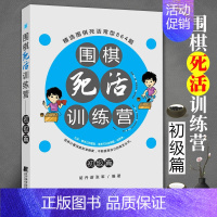 [正版]围棋死活训练营 初级篇 含答案围棋入门书籍 围棋死活训练书籍 围棋死活大全书 死活专项训练 围棋死活训练书 入门