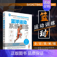 [正版]篮球运动系统训练(全彩图解版)篮球基础与战术 基础入门技巧技术战术图解书籍篮球高手教学书籍篮球战术教学篮球教练
