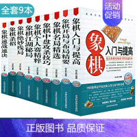 [正版]全9本象棋入门与提高+速战+残局+布局+秘局图说中国象棋大全入门书籍棋谱大全青少年残局攻杀技巧破解战术秘诀象