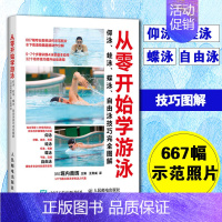 [正版]从零开始学游泳 仰泳 蛙泳 蝶泳 自由泳技巧完全图解 堀内善辉 泳姿专项训练 游泳技巧 游泳入门书籍 高手游泳书