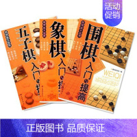 [正版]围棋五子棋象棋入门与提高书围棋书围棋教程书五子棋入门书象棋书