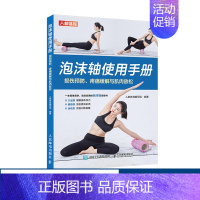 [正版]泡沫轴使用手册 损伤预防疼痛缓解与肌肉放松 热身健身书籍