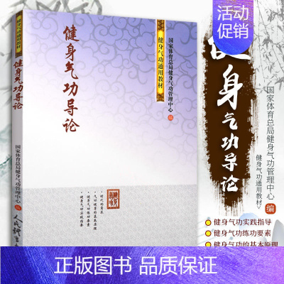 [正版]健身气功导论 国家体育总局健身气功管理中心 书籍 书店 人民体育出版社