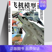 [正版] 飞机模型制作指南 模工坊MOOK 现役5代战斗机喷气式战斗机篇美国俄罗斯法国F22 F35 PAK-FA T5