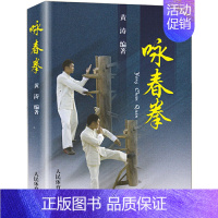 [正版]咏春拳 黄涛 咏春拳教程 咏春拳入门教学书 零基础学咏春拳 近身木人桩 咏春拳书籍 武功武术书籍 人民体育出版社