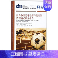 [正版]世界各国足球联赛与俱乐部治理模式研究报告