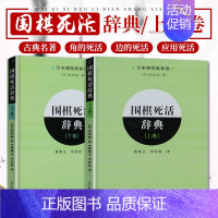 [正版]2册 围棋死活辞典上+下 [日]赵治勋 著 体育竞技棋类书籍围棋棋谱死活训练死活应用整理归纳总结新手 辽宁科技出