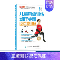 [正版]儿童身体训练动作手册拉伸训练 健身书籍运动训练学体能训练基础理论书籍