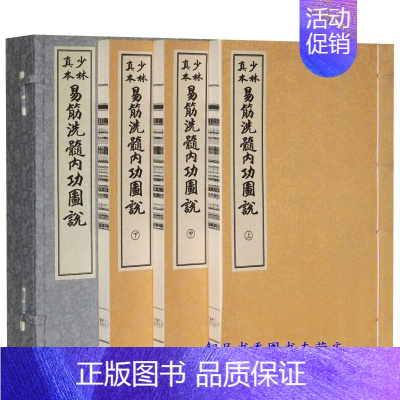 [正版]少林真本易筋洗髓内功图说宣纸线装1函3册繁体竖排 周述官著释永信修订学苑出版社图解易筋经洗髓经 少林内功心法养生