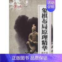 [正版]象棋布局原理精华 无 著 黄少龙 编 体育运动(新)文教 书店图书籍 经济管理出版社