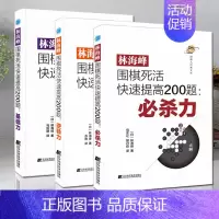 [正版]3册 林海峰围棋死活快速提高200题:必杀力+基础力+逆转力 [日]林海峰 著 体育竞技比赛围棋棋谱棋技提高训练