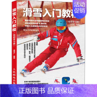 [正版]滑雪入门教程 视频学习版 滑雪书籍 滑雪自学教程 单板双板滑雪 冬季运动 滑雪爱好者教练员