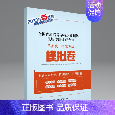 [正版]2023新版2023年体育单招模拟卷 全国普通高等学校运动训练、民族传统体育专业体育单招考试模拟卷