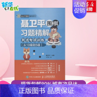 [正版]聂卫平围棋习题精解 附答案 死活专项训练从10级到5级 聂卫平围棋道场系列 围棋死活专项教程 10种活棋技巧 8