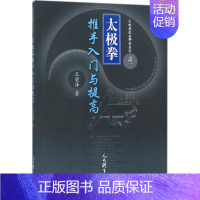 [正版] 太极拳推手入门与提高 太极拳技击解密系列之一 王荣泽 著 人民体育出版社9787500950820