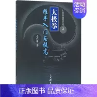 [正版] 太极拳推手入门与提高 太极拳技击解密系列之一 王荣泽 著 人民体育出版社9787500950820