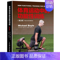 [正版] 体育运动中的功能性训练 2版 功能性训练知识图书 体能训练器械健身教练书籍 运动健身器械训练方法 运动训练
