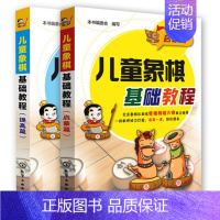 [正版]儿童象棋基础教程2册 少儿象棋入门 儿童学生初学者象棋教程入门书 基本技术吃法练习 凤凰书店书籍