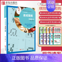 [正版]21世纪新概念速成围棋高级篇中册 黄焰 著 围棋书籍 围棋进阶有段 围棋棋谱书 行棋步伐实战对攻 自我测评 青