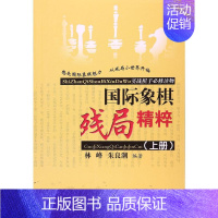 [正版]国际象棋残局精粹:实战棋手必修读物.上册上册 林峰,朱良潮 编著 著 体育运动(新)文教 书店图书籍 人民体育出