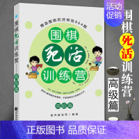 [正版]围棋死活训练营 高级篇 含答案围棋入门书籍 围棋死活训练书籍 围棋死活大全书 死活专项训练 围棋死活训练书 入门