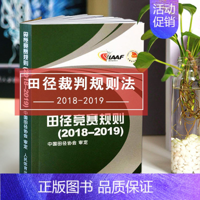 [正版]13 新版 田径竞赛规则田径裁判规则法 人民体育出版社 田径教练员运动员裁判员手册田径竞赛规则书