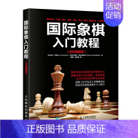 [正版]书籍国际象棋入门教程(全彩图解版)