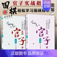 [正版]2册 一学就会的实战官子课初级+中级 张瑞 编著 体育竞技棋类围棋训练基础入门实战棋谱死活官子课程 辽宁科技出版