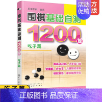 [正版]围棋基础自测1200题 吃子篇 6-12-15岁儿童青少年初学者入门一本通 围棋冲段赛吃子死活对杀自测练习围棋棋